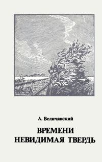 Обложка книги «Времени невидимая твердь. Стихотворения»