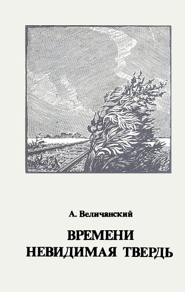Обложка книги «Времени невидимая твердь. Стихотворения»