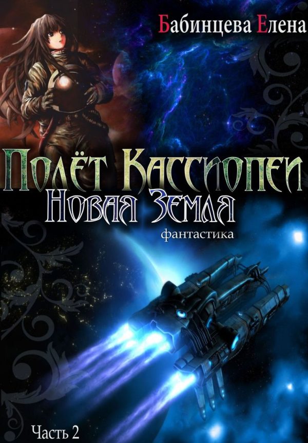Обложка книги «Новая Земля»