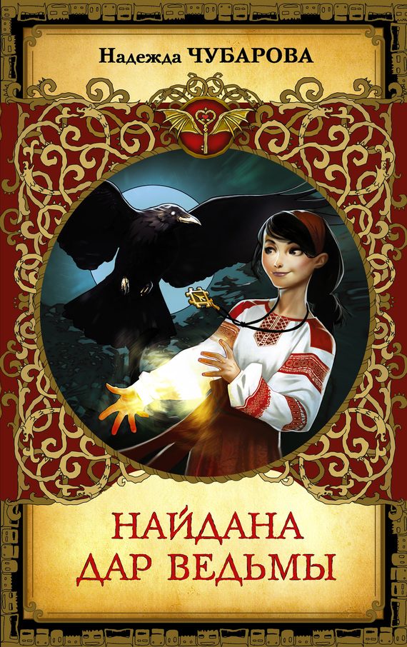 Обложка книги «Дар ведьмы»