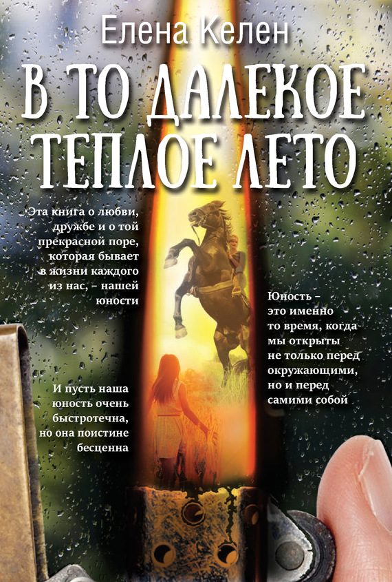 Обложка книги «В то далекое теплое лето»