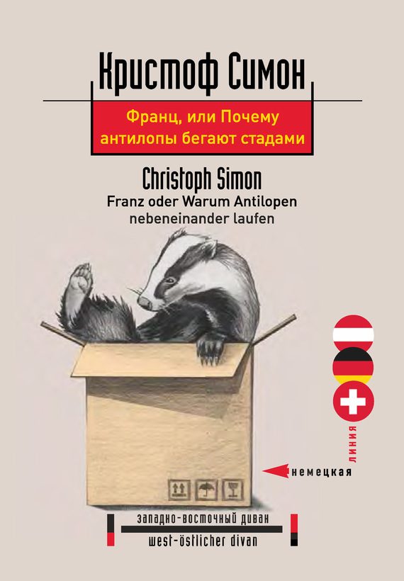 Обложка книги «Франц, или Почему антилопы бегают стадами»