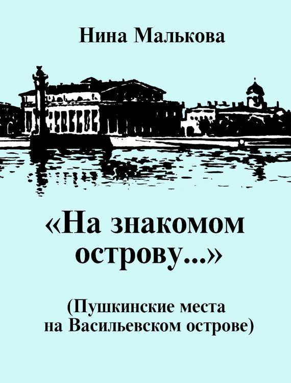Обложка книги ««На знакомом острову…» Пушкинские места на Васильевском острове»