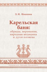 Обложка книги «Карельская баня: обряды, верования, народная медицина и духи-хозяева»