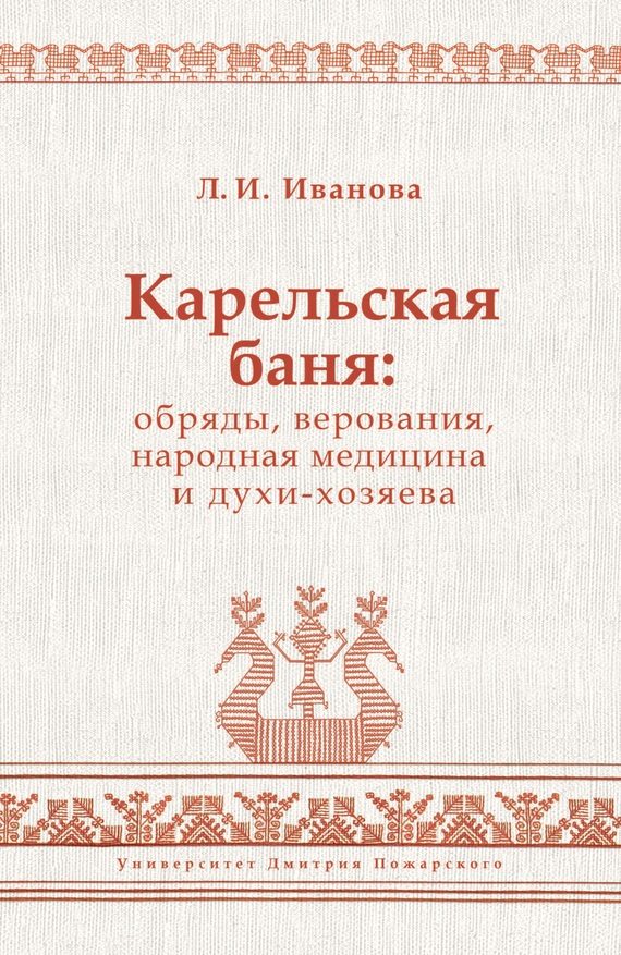 Обложка книги «Карельская баня: обряды, верования, народная медицина и духи-хозяева»