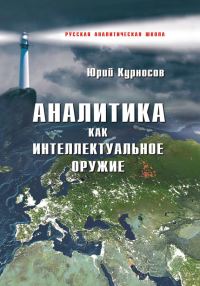 Обложка книги «Аналитика как интеллектуальное оружие»