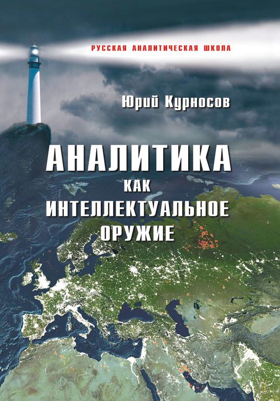 Обложка книги «Аналитика как интеллектуальное оружие»