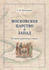 Обложка книги «Московское царство и Запад. Историографические очерки»