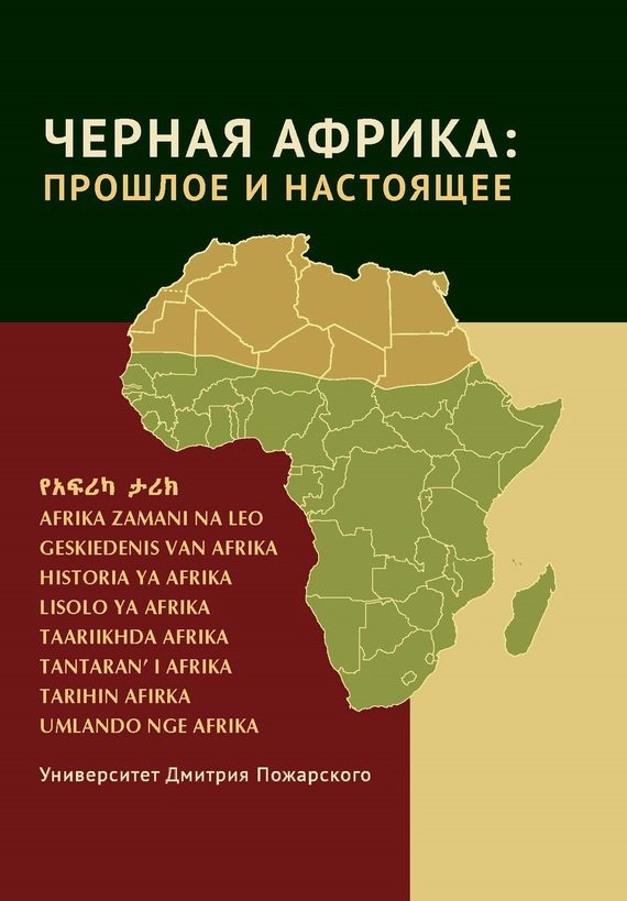 Обложка книги «Черная Африка: прошлое и настоящее. Учебное пособие по Новой и Новейшей истории Тропической и Южной Африки»