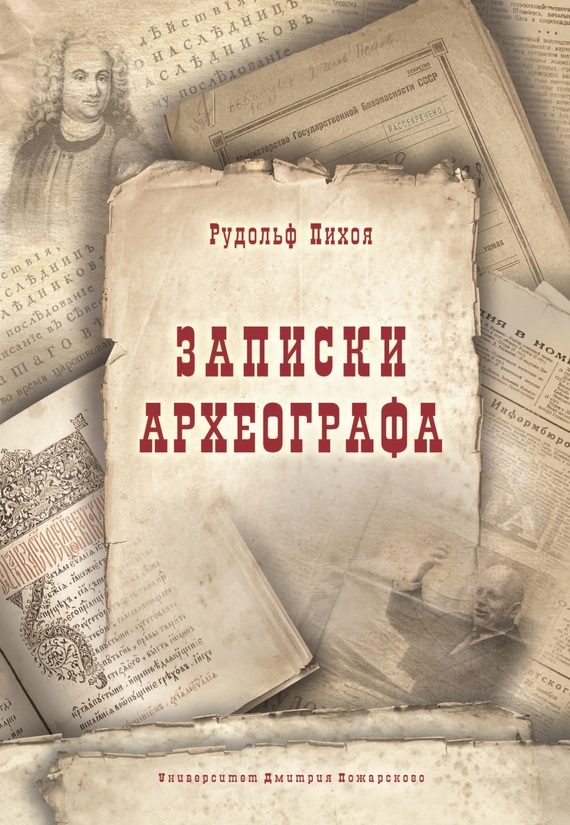 Обложка книги «Записки археографа»