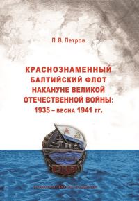 Обложка книги «Краснознаменный Балтийский флот накануне Великой Отечественной войны: 1935 – весна 1941 гг..»