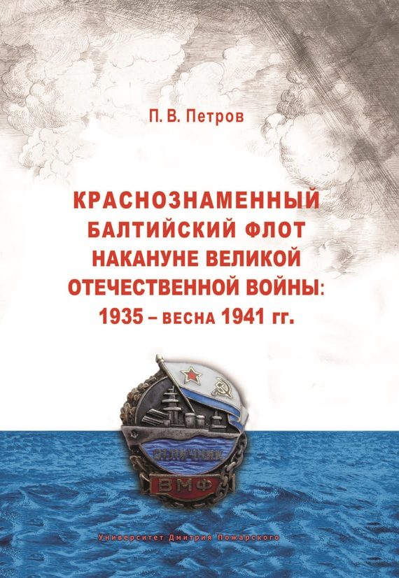 Обложка книги «Краснознаменный Балтийский флот накануне Великой Отечественной войны: 1935 – весна 1941 гг..»