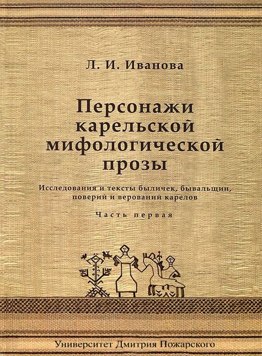 Обложка книги «Персонажи карельской мифологической прозы. Исследования и тексты быличек, бывальщин, поверий и верований карелов. Часть 1»