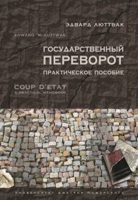 Обложка книги «Государственный переворот»