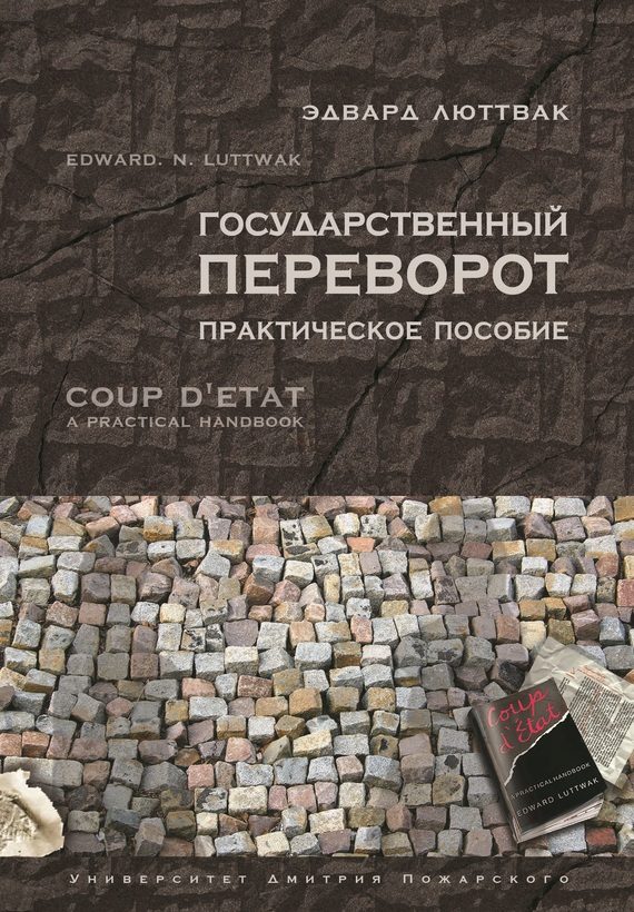 Обложка книги «Государственный переворот»