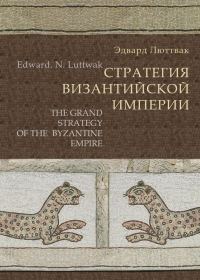 Обложка книги «Стратегия Византийской империи»