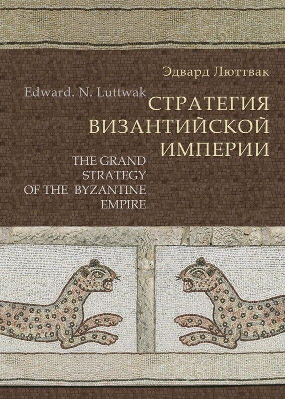 Обложка книги «Стратегия Византийской империи»