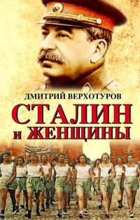 Обложка книги «Сталин и женщины»