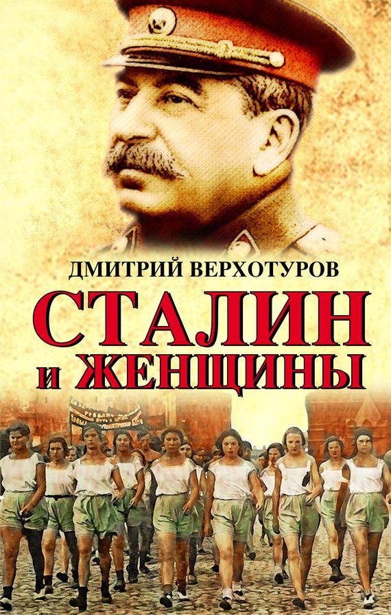 Обложка книги «Сталин и женщины»