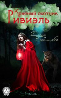 Обложка книги «Красный охотник Ривиэль»