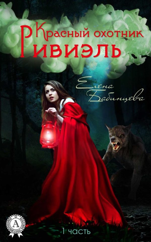 Обложка книги «Красный охотник Ривиэль»