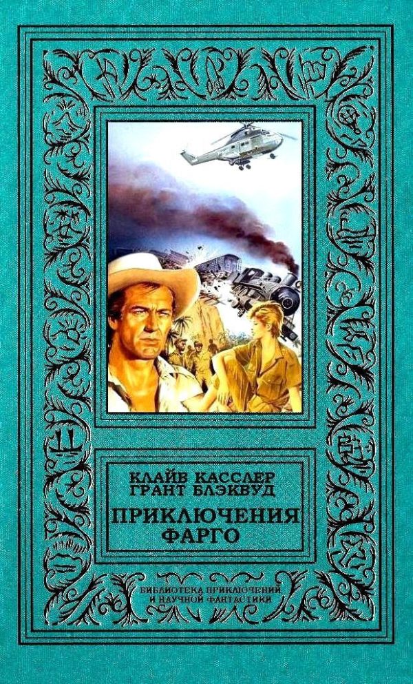 Обложка книги «Приключения Фарго»