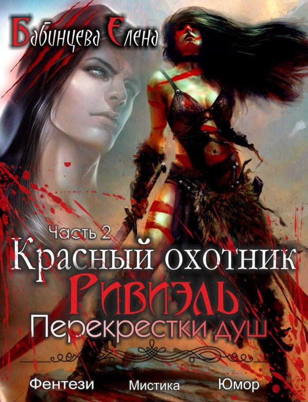 Обложка книги «Перекрестки душ»
