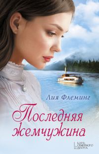 Обложка книги «Последняя жемчужина»