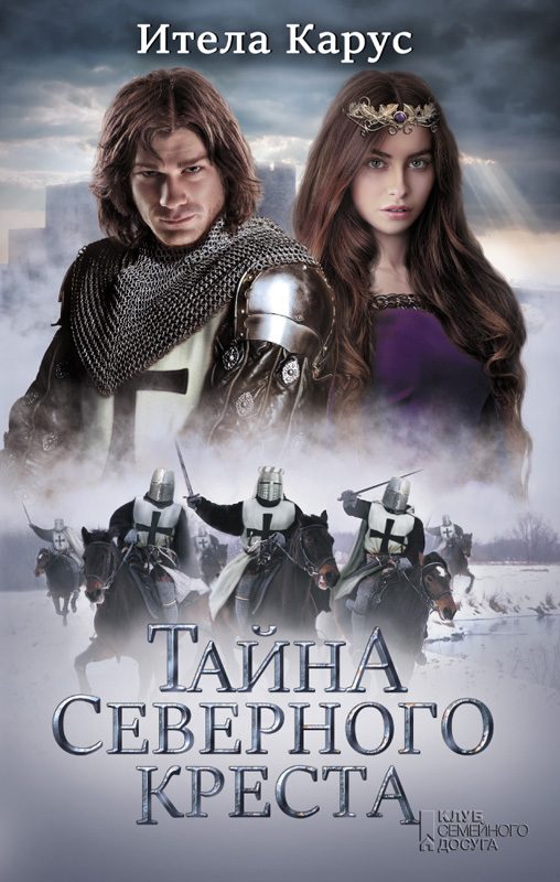 Обложка книги «Тайна Северного креста»