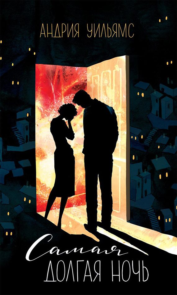 Обложка книги «Самая долгая ночь»