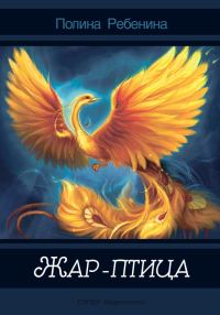 Обложка книги «Жар-птица (сборник)»