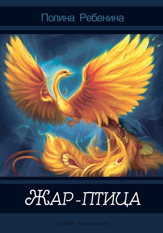 Обложка книги «Жар-птица (сборник)»