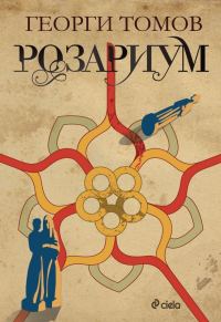 Обложка книги «Розариум»