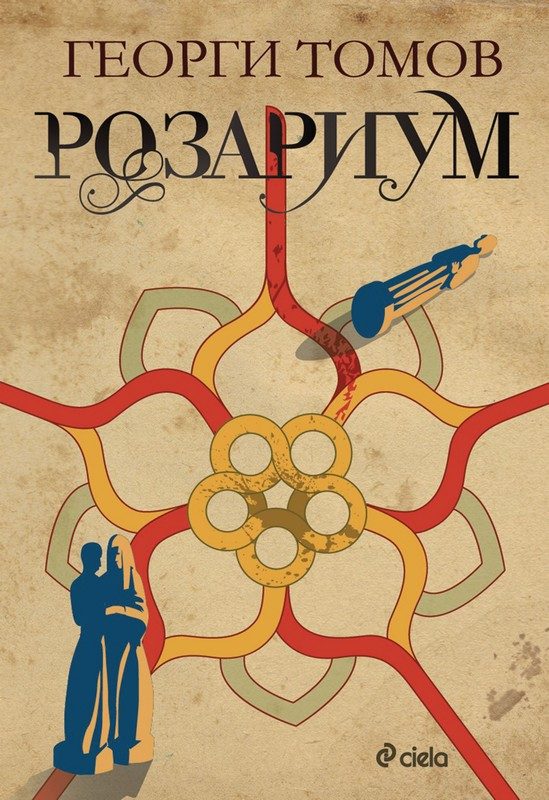 Обложка книги «Розариум»