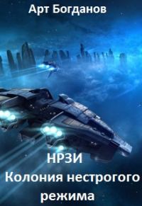 Обложка книги «Нрзи. Колония нестрогого режима»