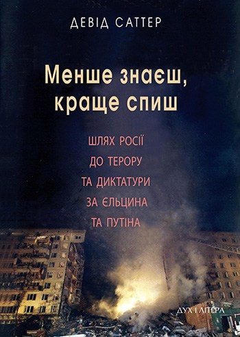 Обложка книги «Менше знаєш, краще спиш»