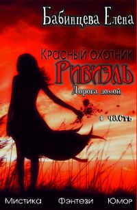 Обложка книги «Дорога Домой»