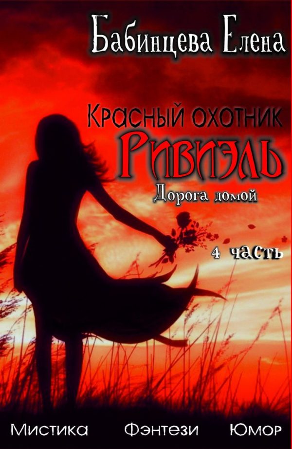 Обложка книги «Дорога Домой»