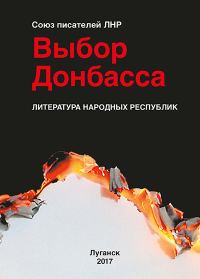Обложка книги «Выбор Донбасса»
