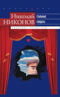 Обложка книги «Том 6. Стальные солдаты. Страницы из жизни Сталина»
