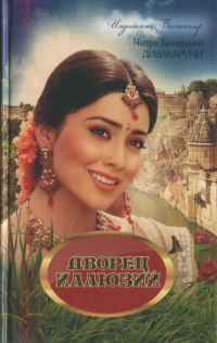 Обложка книги «Дворец иллюзий»