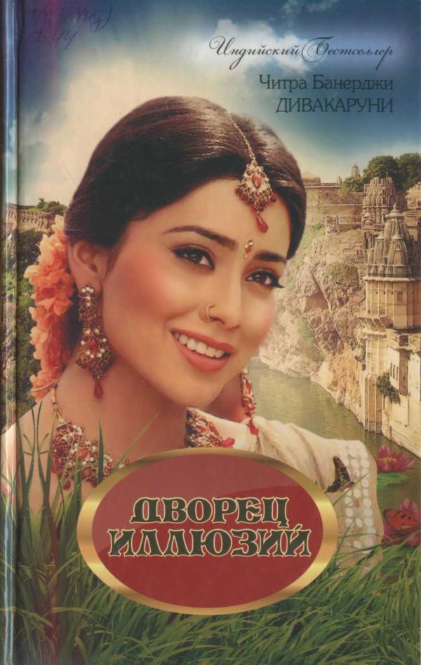 Обложка книги «Дворец иллюзий»