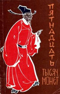 Обложка книги «Пятнадцать тысяч монет»
