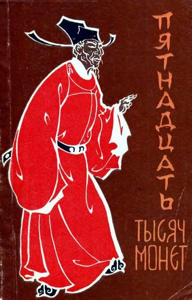 Обложка книги «Пятнадцать тысяч монет»