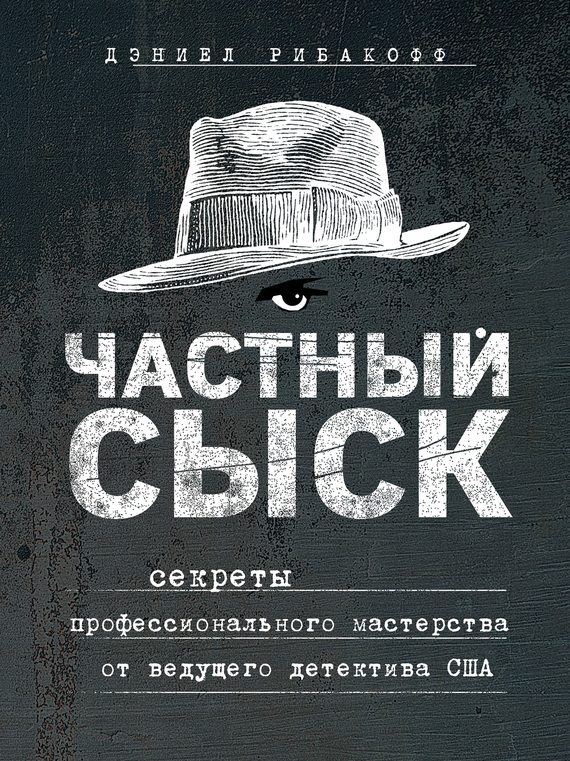 Обложка книги «Частный сыск. Секреты профессионального мастерства от ведущего детектива США»