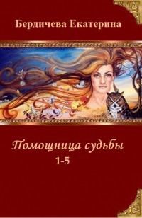 Обложка книги «Помощница судьбы. Пенталогия (СИ)»