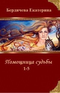 Обложка книги «Помощница судьбы. Пенталогия (СИ)»