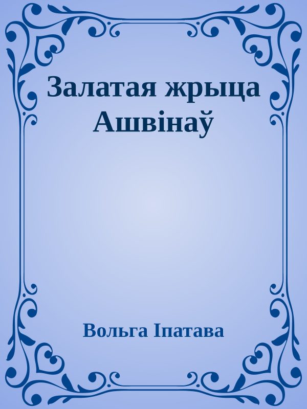 Обложка книги «Залатая жрыца Ашвінаў»