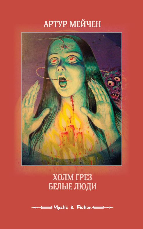 Обложка книги «Холм грез. Белые люди (сборник)»