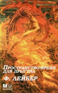 Обложка книги «Пространство-время для прыгуна»